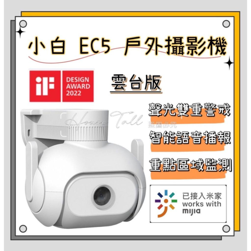 【現貨】小米智能戶外全景攝像機 小白EC5 國際版 智能夜視 環境照明 監視器 2K 300萬像素 IP66防塵 防水