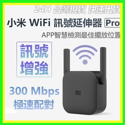 【台灣現貨出貨】小米 WiFi放大器Pro 訊號 信號增強 路由器 中繼 無線接收2天線 極速配對 300Mbps