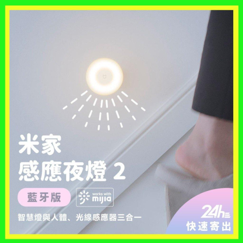 【台灣現貨出貨】米家感應夜燈2 人體感應燈 磁吸設計 120度自動感應 亮度可調 無視頻閃 LED小夜燈 聯強保固六個月