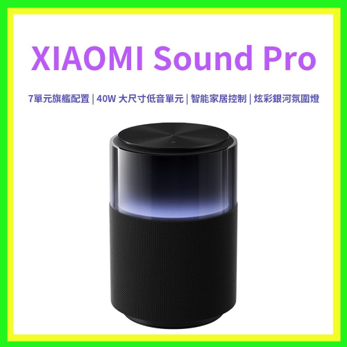 Xiaomi Sound Pro 小米 音箱 高保真智能藍芽音箱 專業調音 小愛同學 米家 智能音箱 NFC 音樂