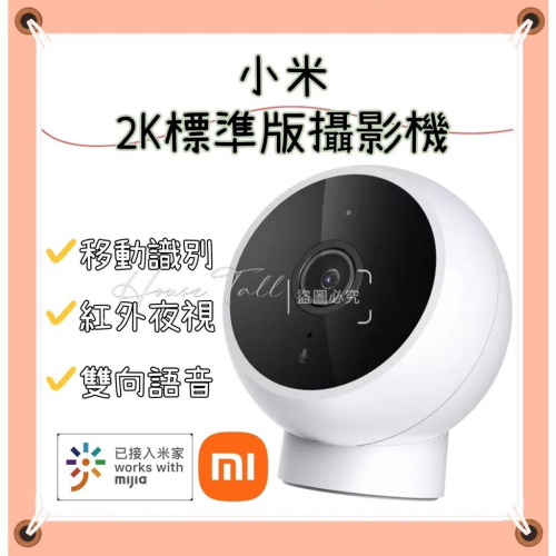 現貨-小米 Xiaomi 智慧攝影機 標準版 2K 雙向通話 監視器 夜視功能 高清畫質 智能攝像 米家攝像機 攝像機