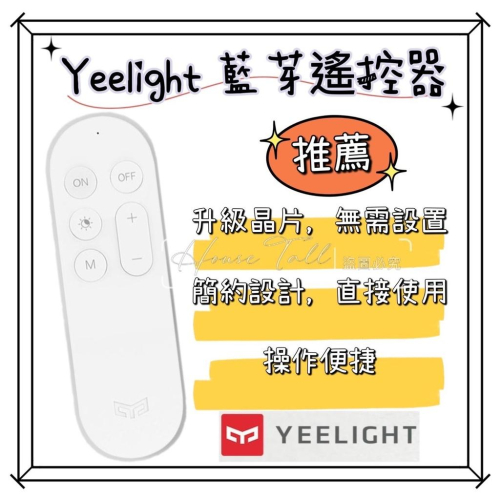 【現貨】Yeelight遙控器 調光開關 藍芽配對 遠程控制 米家控制 智能燈具 控制易來吸頂燈 3段調光 小夜燈