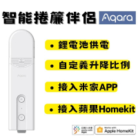 【現貨】Aqara捲簾伴侶 E1 支援米家 homekit 網關  無須插座