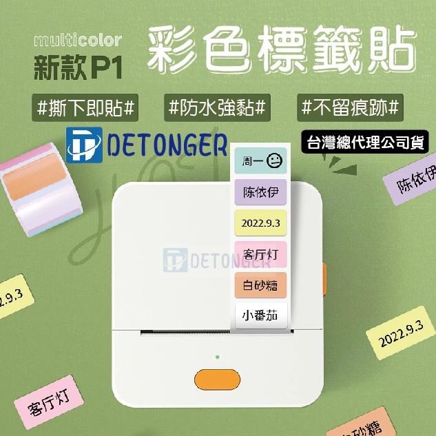 台灣總代理公司貨德佟DETONGER~P1/P1P/DP23/DP26 -花色圖案貼紙系列 防水防油防刮-細節圖3