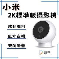 小米 Xiaomi 智慧攝影機 標準版 2K  高清畫質 智能攝像 米家攝像機 攝像機 夜視功能 清晰
