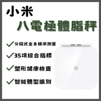 小米 八電極體脂秤  智能體脂秤 高精度 精準檢測 35項身體綜合指標 BMI檢測 好幫手
