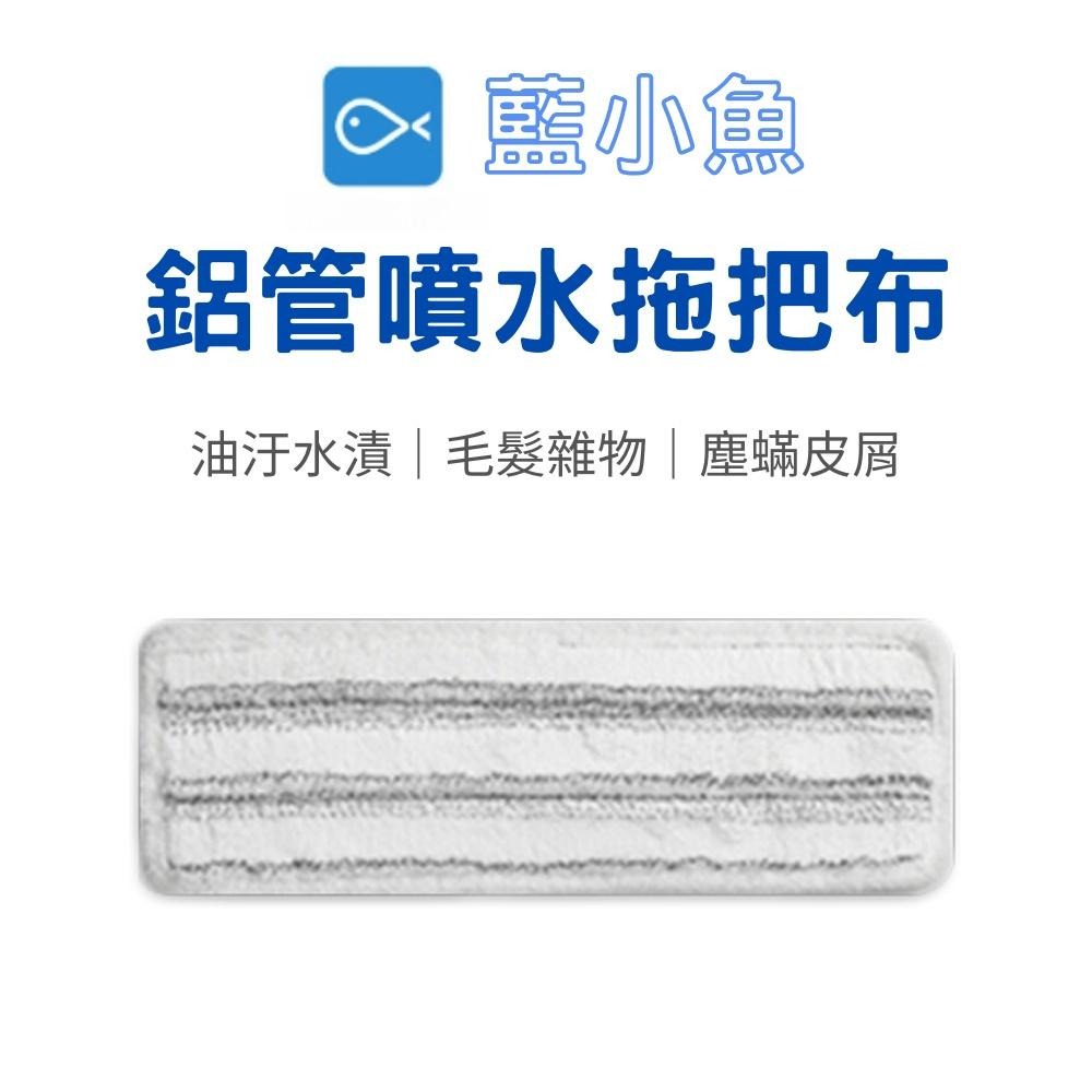 小米有品 藍小魚 鋁管 噴水拖把 專用 拖布 不含拖把主體-細節圖6