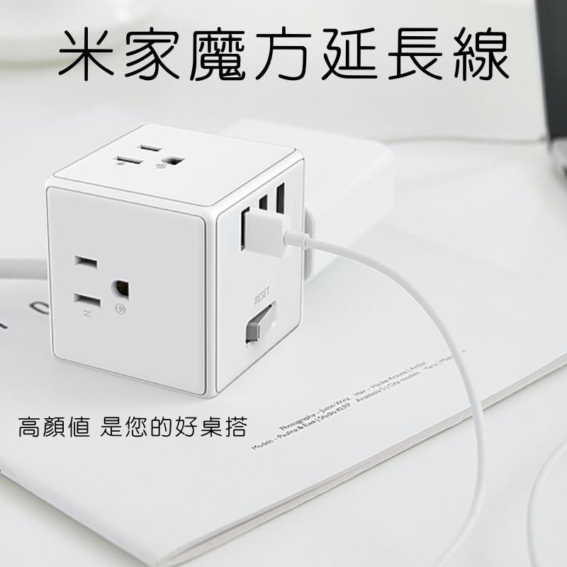 【電子發票】米家魔方延長線 USB延長線 多孔 插座 充電器  延長線 自動斷電 小米公司貨-細節圖2