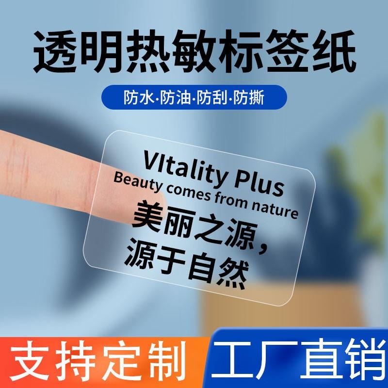 【電子發票】透明熱敏不乾膠標籤精臣B3S德佟P1四防貼紙透明防水列印條碼標籤-細節圖2