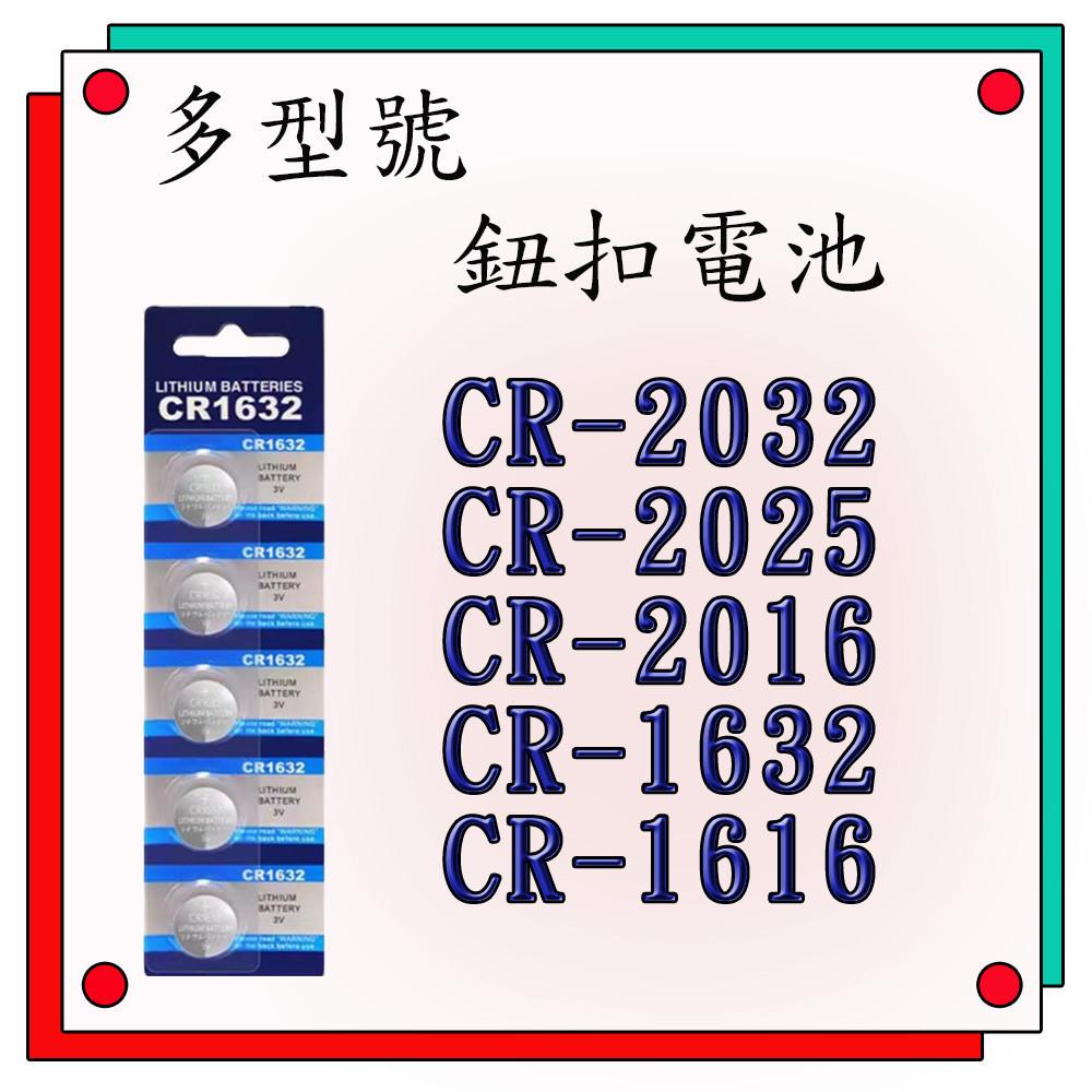 【電子發票】【現貨出貨】 CR2032 CR2016 CR1632  CR1620 CR2450 多型號 鈕扣電池-細節圖2
