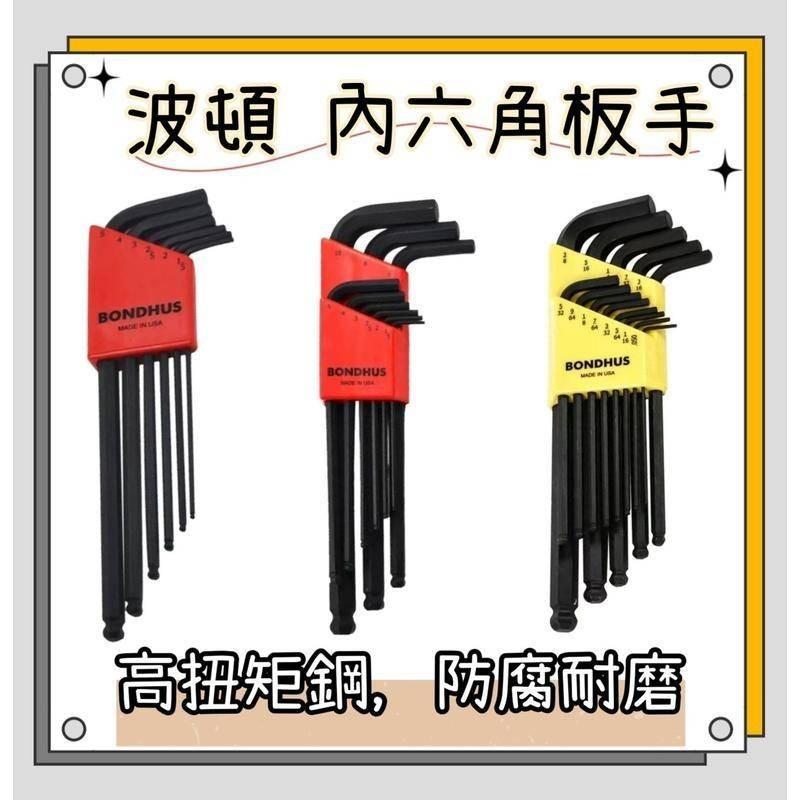 (電子發票)BONDHUS 美国波頓 公制10946 10999  英制10936  10937 球頭 六角板手-細節圖2