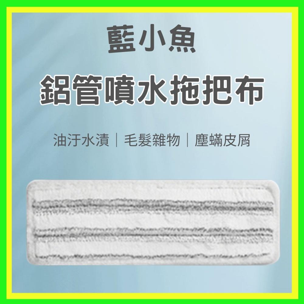 小米有品 藍小魚 鋁管 噴水拖把 專用 拖布 不含拖把主體-細節圖2