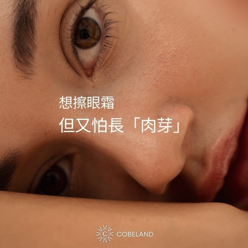 【蔻柏蘭柔韻眼霜】30g 無香料 敏感肌 術後保養適用 細紋剋星 不長肉芽眼霜 保水保濕 淡化細紋 延緩肌膚老化 脂肪粒-細節圖4