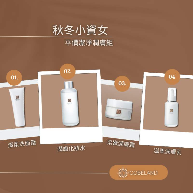 【蔻柏蘭秋冬小資女平價潔淨潤膚組】 術後修復 無香料 高效保濕 舒緩乾燥粗糙 【超值4件組】-細節圖2
