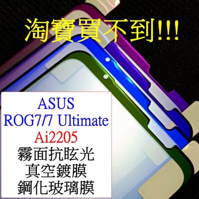 ASUS-ROG PHONE 7 Ultimate ROG7 ROG6 6d 6pro 保護貼 霧面鋼化玻璃膜