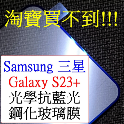 Samsung-三星 Galaxy S23+ S23 plus S23plus 保護貼 光學抗藍光 滿版 鋼化玻璃膜