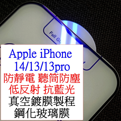 Apple iphone 14 13 13pro iphone14 抗藍光 聽筒防塵 防靜電 滿版 鋼化玻璃膜