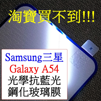 Samsung-三星 Galaxy a54 A54 5G 保護貼 光學抗藍光 紫光 光觸媒 全屏 滿版 9h鋼化玻璃膜