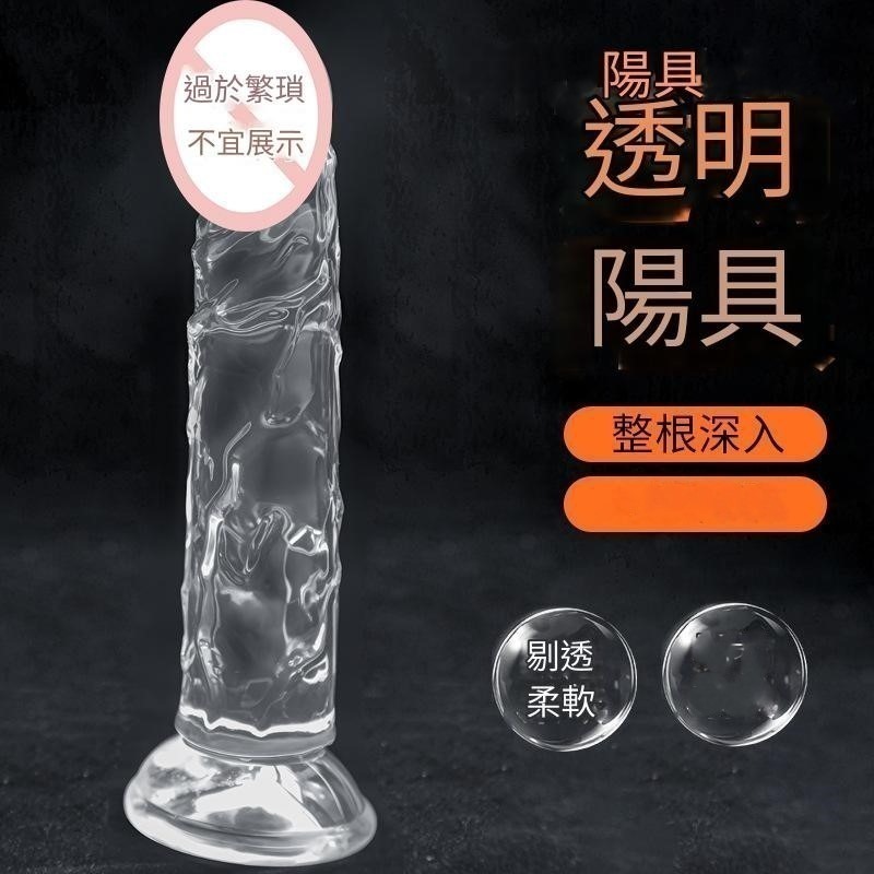 【現貨】高透明水晶陽具 仿真陽具 假陽具 假屌 按摩棒 吸盤老二 自慰棒 肉棒 陽具 情趣用品-細節圖4
