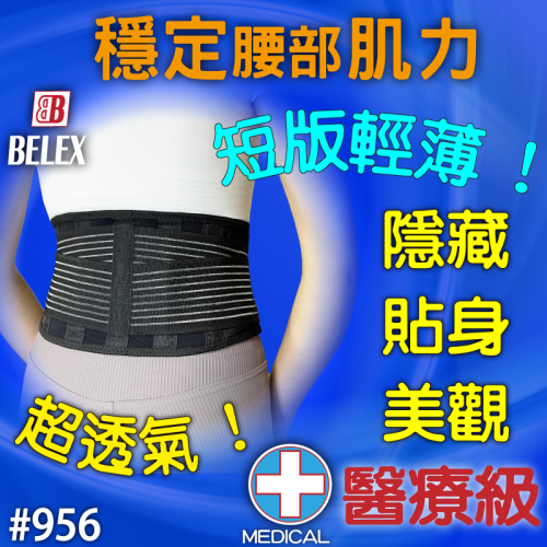 台灣製 醫療護腰 短版護腰 輕薄 高透氣 護腰帶 【BELEX】 低版型 窄版 辦公久坐 工作久站 隱藏 貼身護腰帶