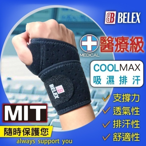 COOLMAX吸濕排汗 醫療護腕 護腕 透氣護腕 TFCC 【BELEX】可調纏繞式護腕 手腕拉傷 韌帶扭傷 工作護腕
