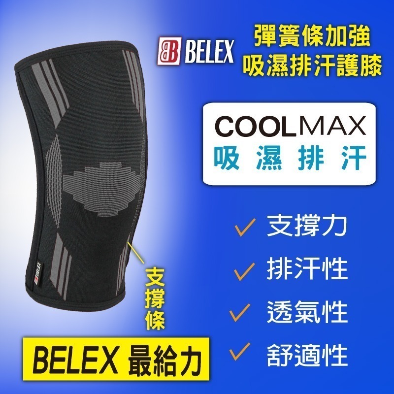 台灣製 醫療級護膝 兩側支撐條 韌帶拉傷 膝蓋退化 復健護膝 COOLMAX吸濕排汗 【BELEX】透氣護膝 健走護膝-細節圖3