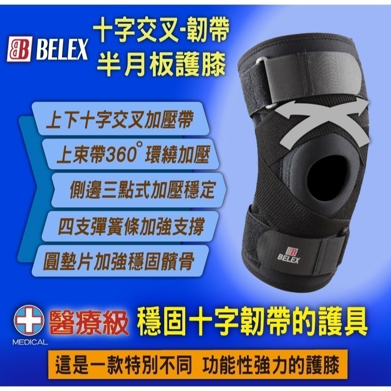 台灣製 醫療護膝 十字韌帶護膝 側副韌帶拉傷 半月板護膝 術後復健 【BELEX】 兩側支撐條 十字交叉帶 膝蓋退化變形-細節圖3