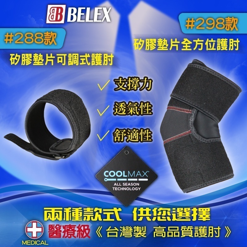 台灣製 醫療級 透氣護肘 醫療護肘 手肘內外側拉傷 【BELEX】 矽膠墊片 護肘 工作護肘 COOLMAX吸濕排汗-細節圖3