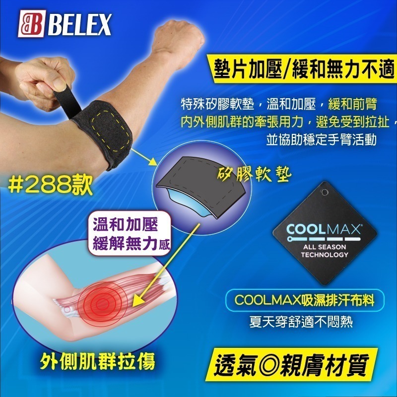 台灣製 醫療級 透氣護肘 醫療護肘 手肘內外側拉傷 【BELEX】 矽膠墊片 護肘 工作護肘 COOLMAX吸濕排汗-細節圖4