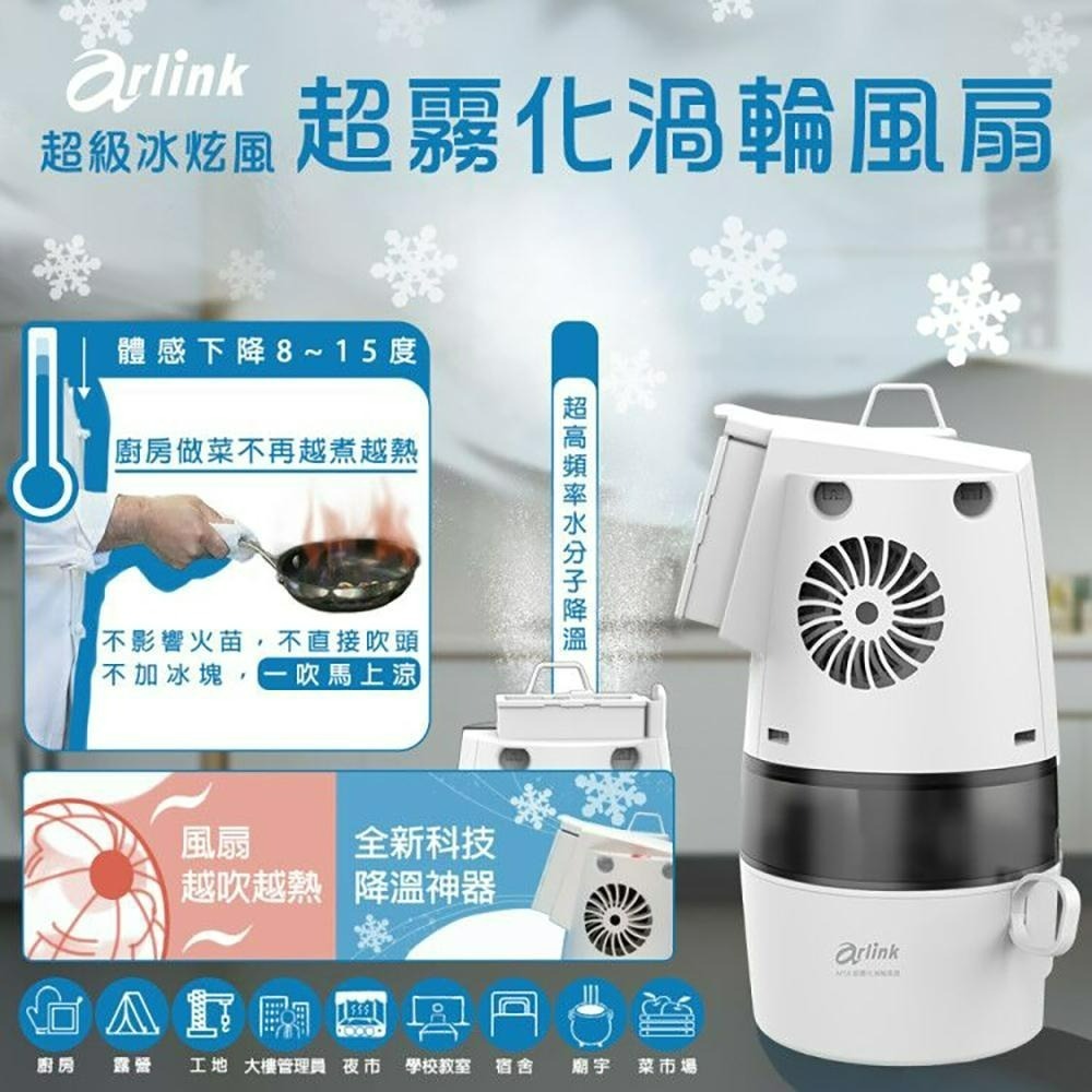 【Arlink】AF58 冰炫風 渦輪水冷霧化器 〔露營 辦公室 夏日 植物加濕〕官方原廠直送-細節圖3