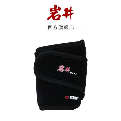 【岩井IWAI】GH20醫療級石墨烯 熱墊式護腕 官方原廠直送
