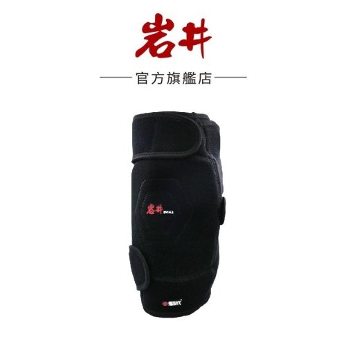 【岩井IWAI】 GK30醫療級石墨烯 熱墊式護膝 官方原廠直送