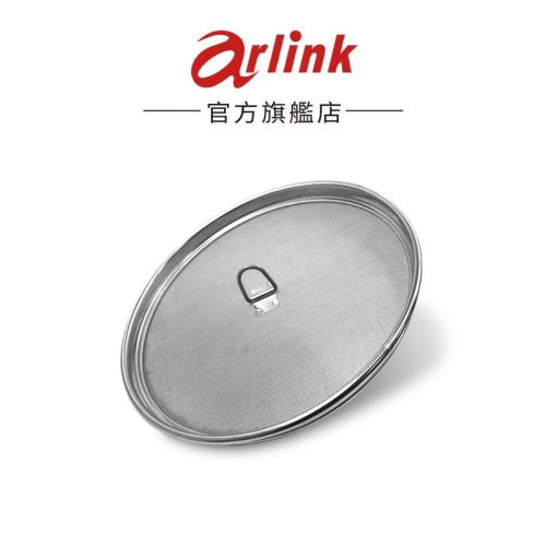 【Arlink】S11不鏽鋼防噴油炸籃蓋 官方原廠直送