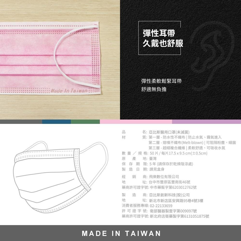 ABIS亞比斯成人醫用口罩 台灣製雙鋼印 50入(丁香紫/玫瑰粉/酷奇黑 3色任選)-細節圖7