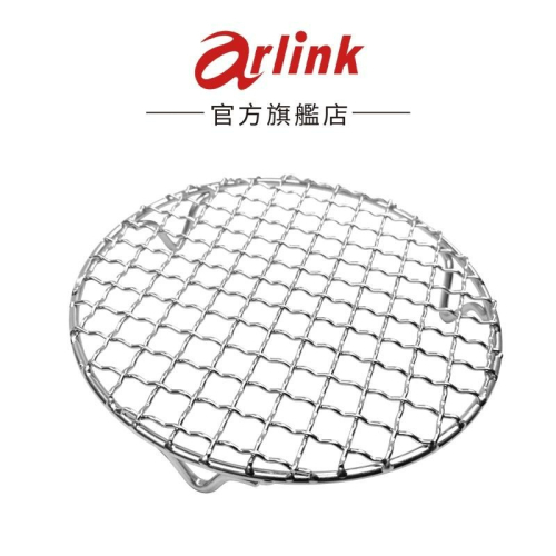 【Arlink】氣炸鍋專用S04／S05不鏽鋼烤網 官方原廠直送