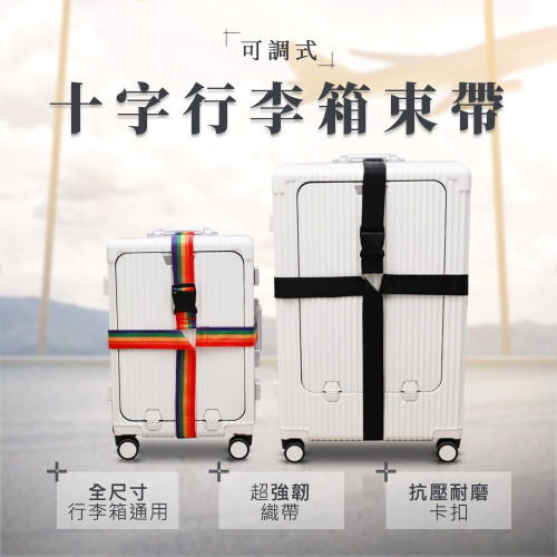 T15 可調式 十字行李箱束帶