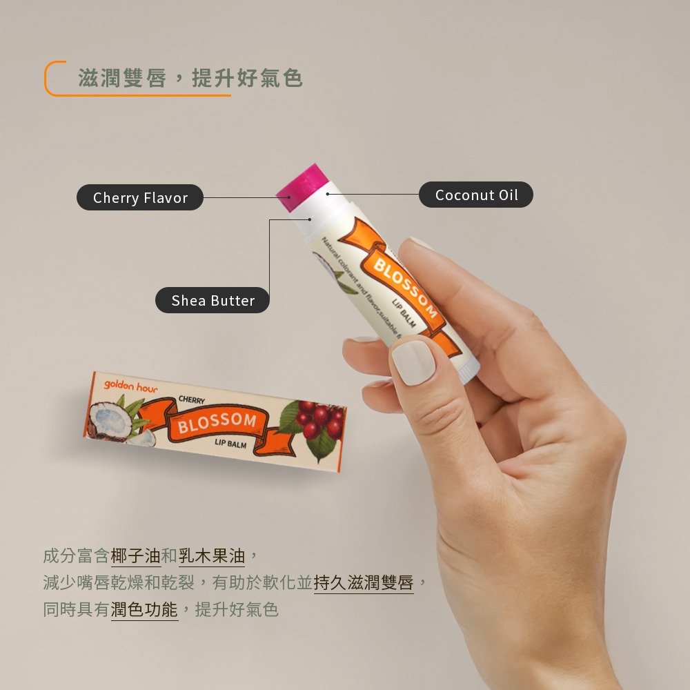 【golden hour 】純天然椰子油護唇膏 - 花漾晨曦｜櫻桃口味 4.5g-細節圖3