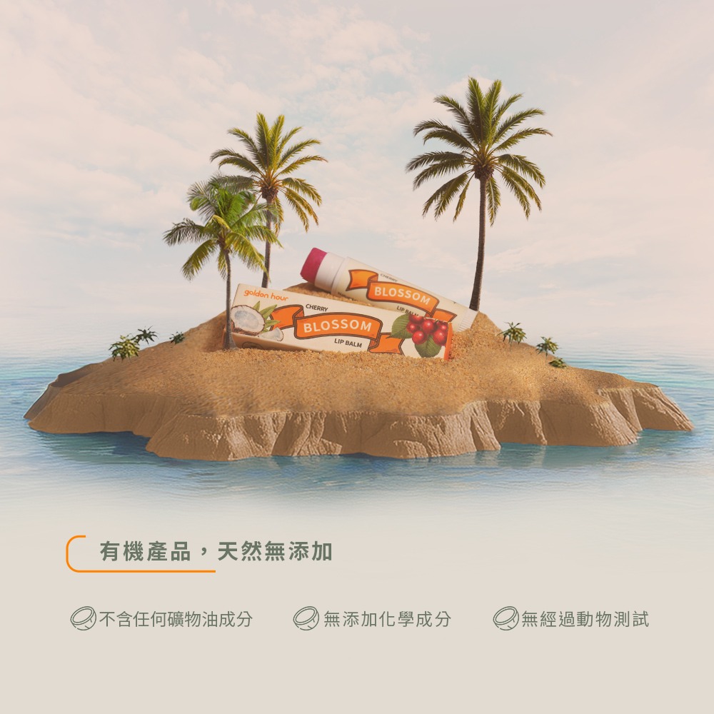 【golden hour 】純天然椰子油護唇膏 - 花漾晨曦｜櫻桃口味 4.5g-細節圖5