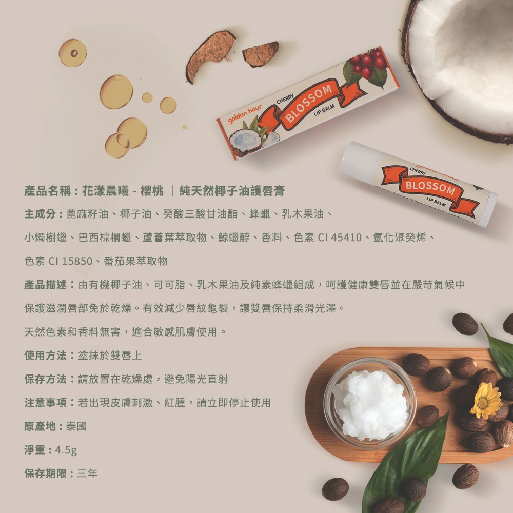 【golden hour 】純天然椰子油護唇膏 - 花漾晨曦｜櫻桃口味 4.5g-細節圖9