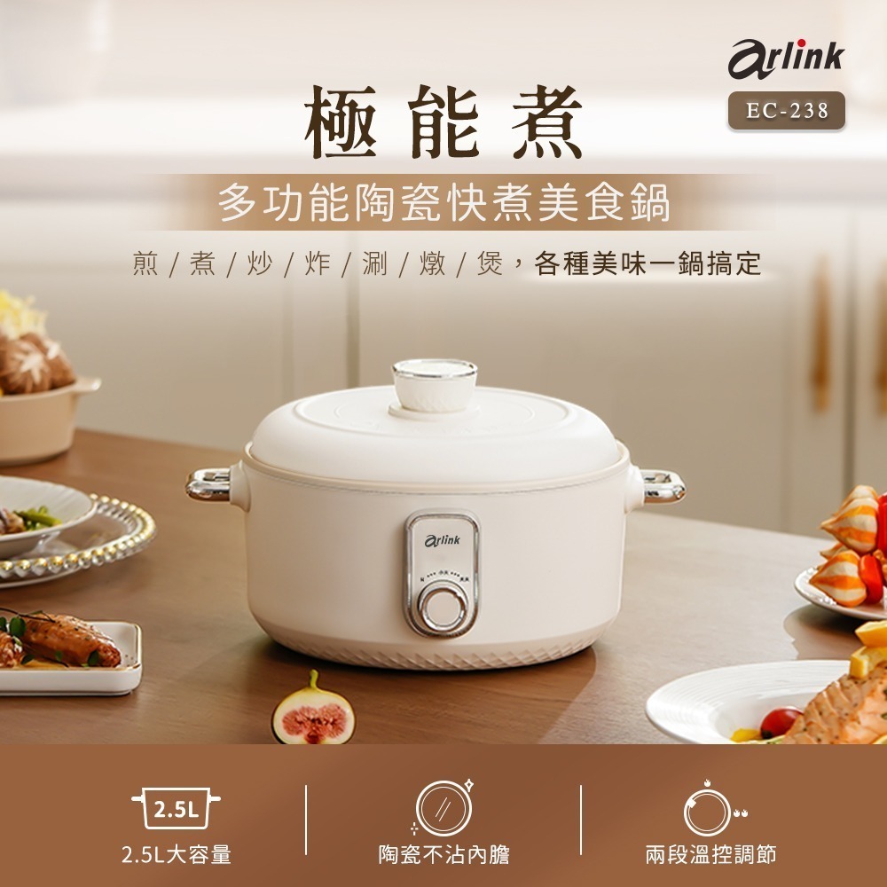 【Arlink】極能煮 2.5L多功能陶瓷快煮美食鍋 EC-238（電火鍋/料理鍋/快煮鍋)-細節圖2