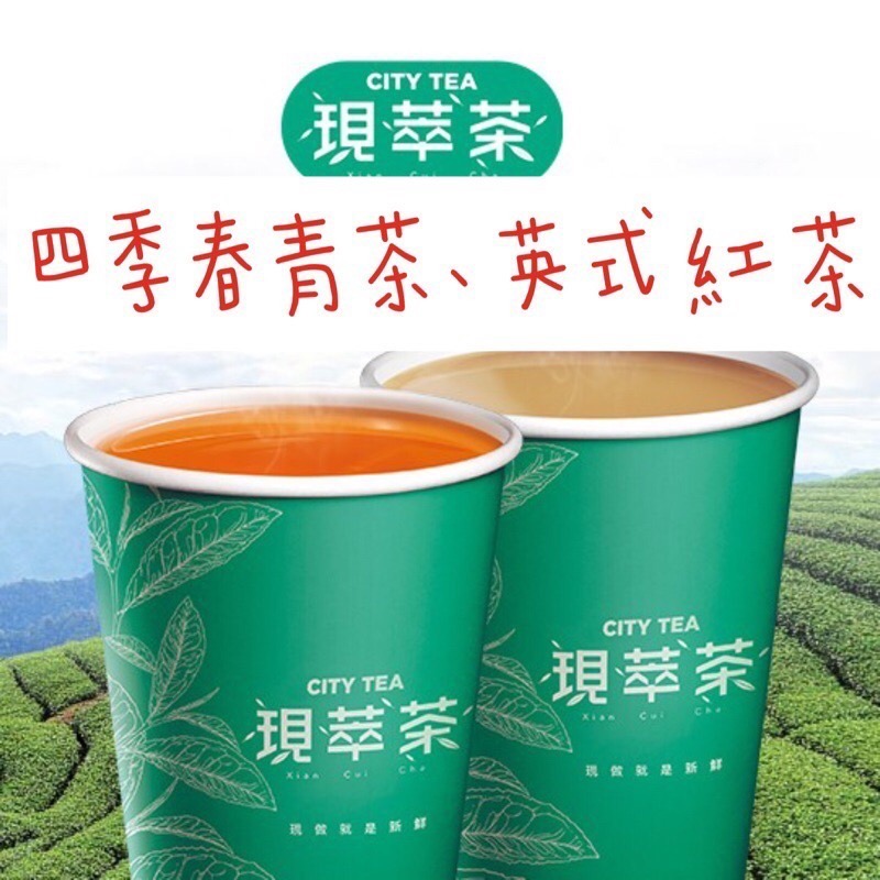 7-11 提貨卡 現粹茶 中杯美式 四季青茶 經典紅茶 青茶已全面換成45元梔子花青茶 經典紅茶已全面換成45元琥珀紅茶-細節圖3
