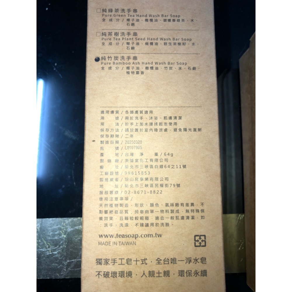 茶山房 純綠茶洗手串 純竹炭洗手串 兩種不挑款 十盒-細節圖2