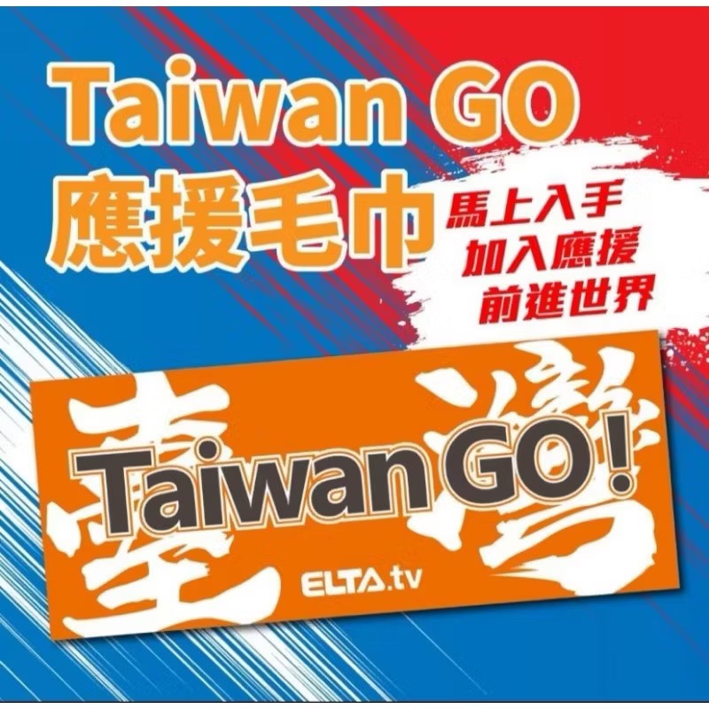 愛爾達台灣GO應援毛巾 Taiwam GO 台灣 GO-細節圖2