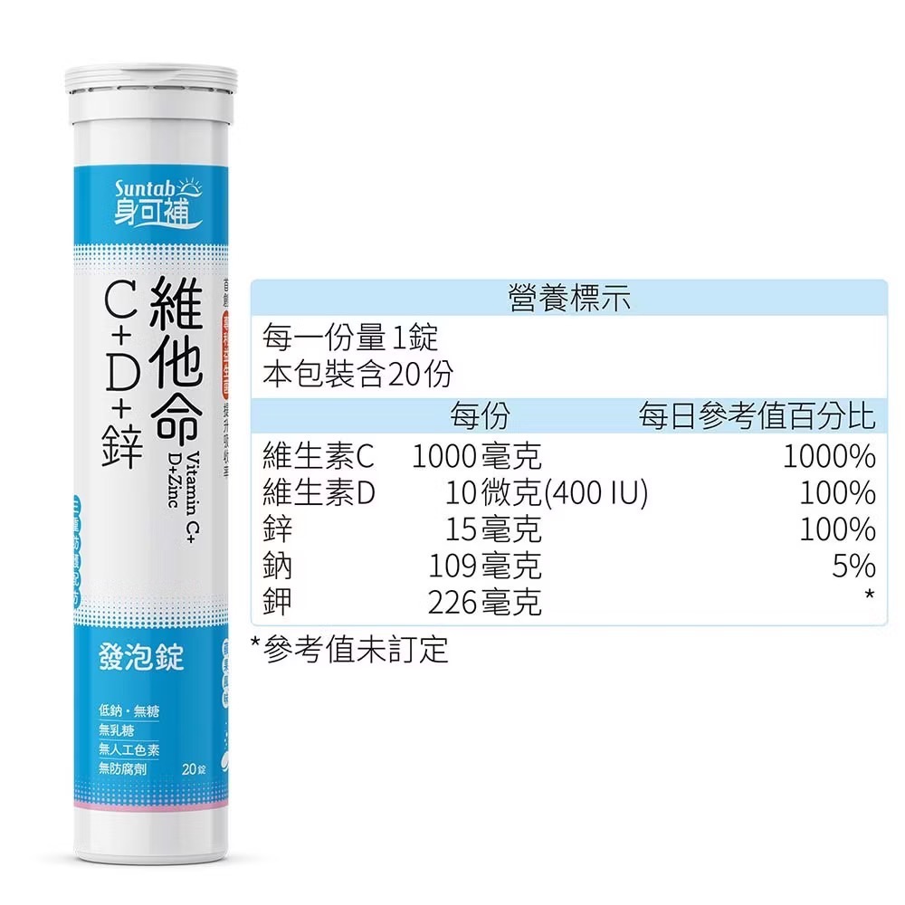 身可補 維他命C+D+鋅 發泡錠 20 錠-細節圖3