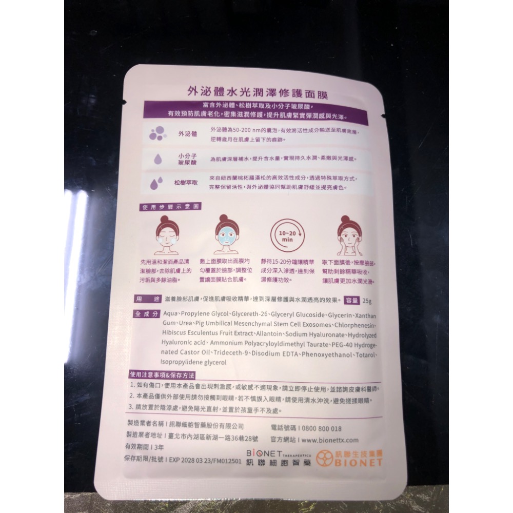 外泌體水光潤澤修護面膜-細節圖2