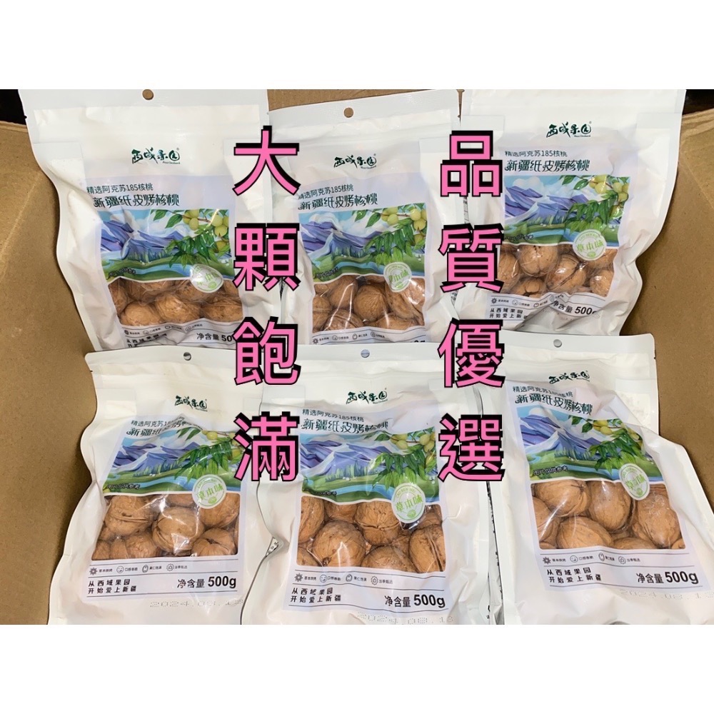 素食新配方 🥗西域果園新疆紙皮烤核桃阿克蘇 【僅箱購私訊‼️】（此平台不下單&不接零售）-細節圖3