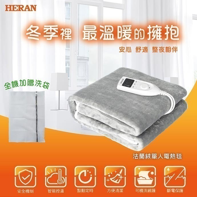 【禾聯HERAN】法蘭絨單人/雙人電熱毯 電毯 發熱毯 保固一年 公司貨 HEB-06N3 12N3 12NB010-細節圖2