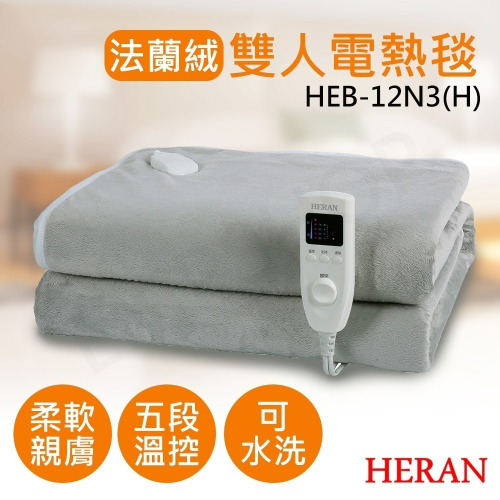 【禾聯HERAN】法蘭絨雙人電熱毯 HEB-12N3(H) 雙人電毯 電熱毯 發熱毯