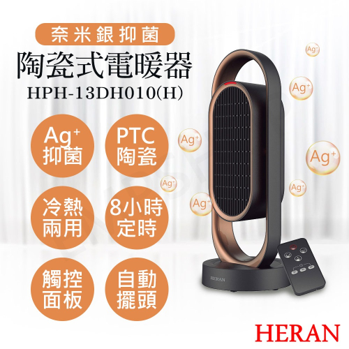 【禾聯HERAN】奈米銀抑菌陶瓷式電暖器 HPH-13DH010(H) 即開即熱 保固一年 原廠公司貨