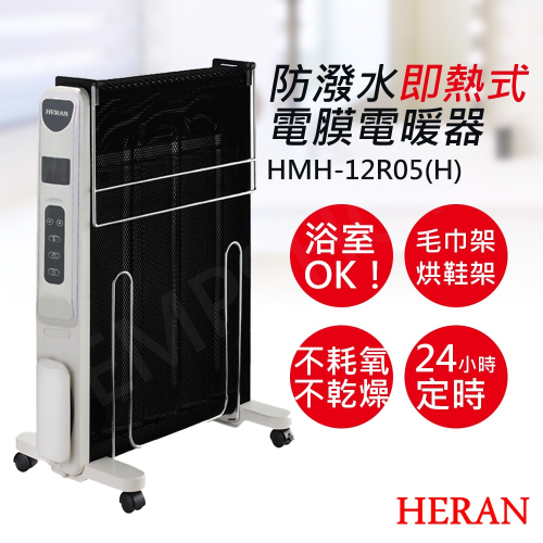【禾聯HERAN】防潑水即熱式電膜電暖器 電暖器 HMH-12R05(H) IPX24防潑水 保固一年